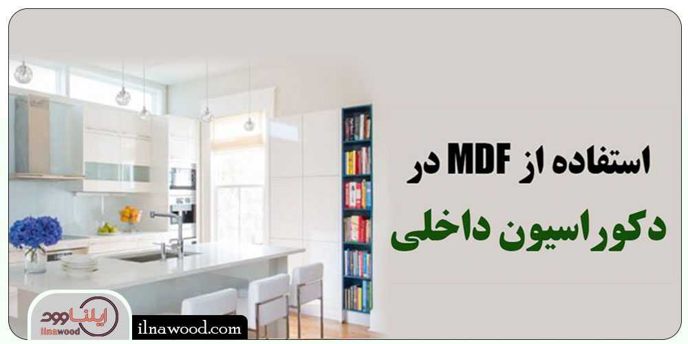 استفاده از MDF در دکوراسیون داخلی - ایلناوود