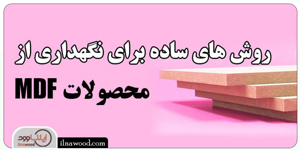 روش های ساده برای نگهداری از محصولات MDF - ایلناوود