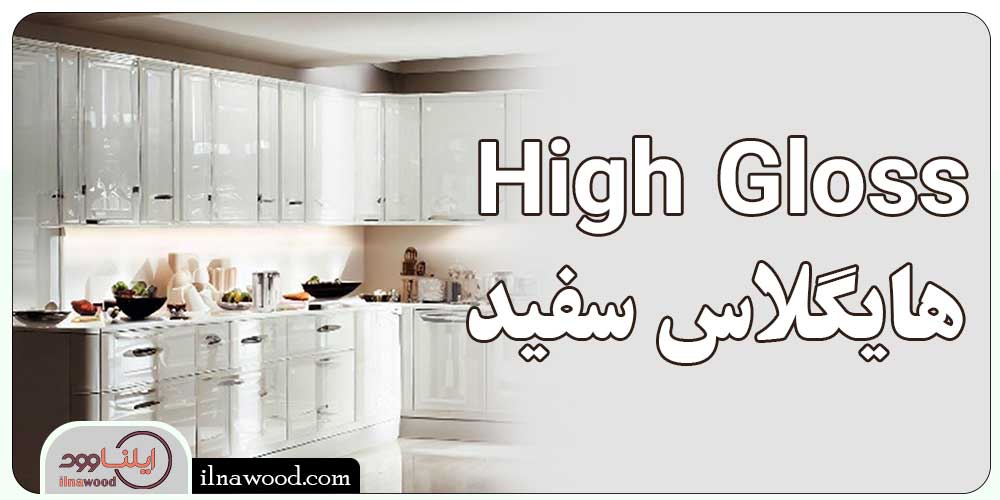 هایگلاس سفید High Gloss - ایلناوود