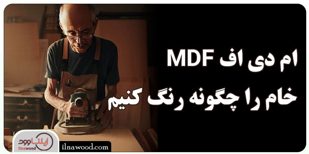 MDF ام دی اف خام را چگونه رنگ کنیم - ایلناوود