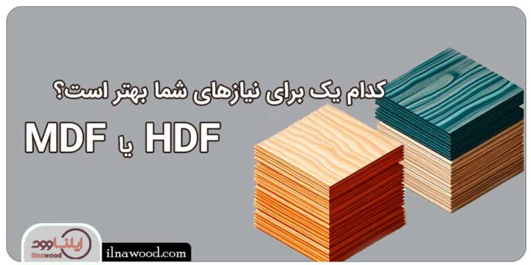 MDF و HDF کدام یک برای نیازهای شما بهتر است؟ - ایلناوود