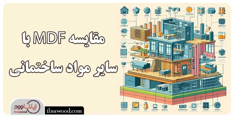 مقایسه MDF با سایر مواد ساختمانی - ایلناوود