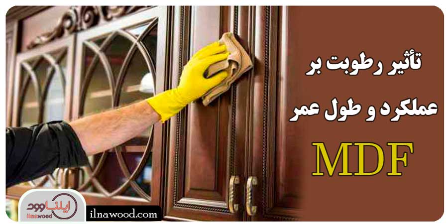 تأثیر رطوبت بر عملکرد و عمر MDF - ایلناوود