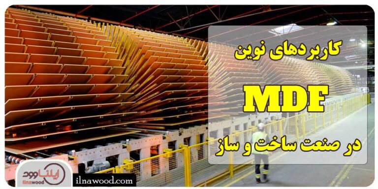 کاربردهای نوین MDF در صنعت ساخت و ساز - ایلناوود