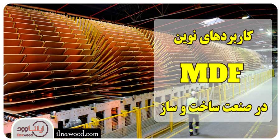 کاربردهای نوین MDF در صنعت ساخت و ساز - ایلناوود