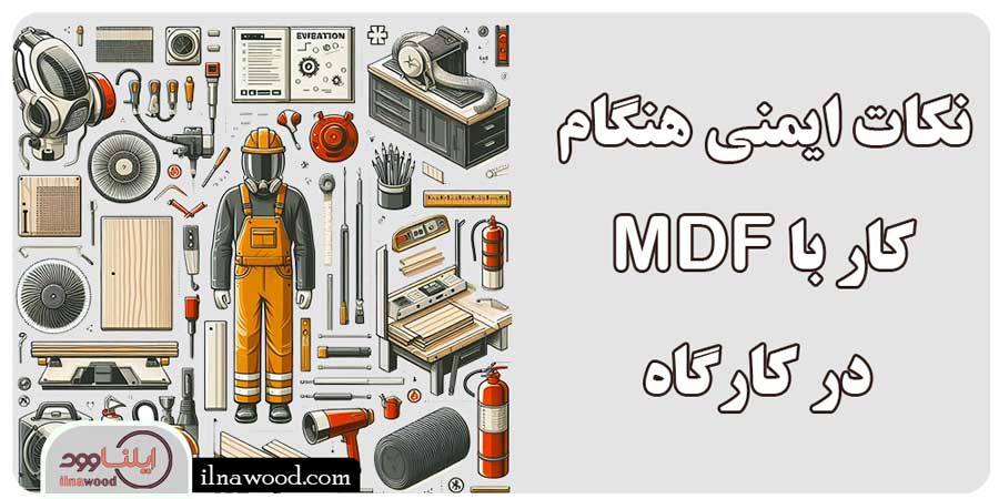 نکات ایمنی هنگام کار با MDF در کارگاه - ایلناوود