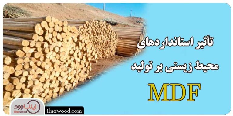 تأثیر استانداردهای محیط زیستی بر تولید MDF - ایلناوود